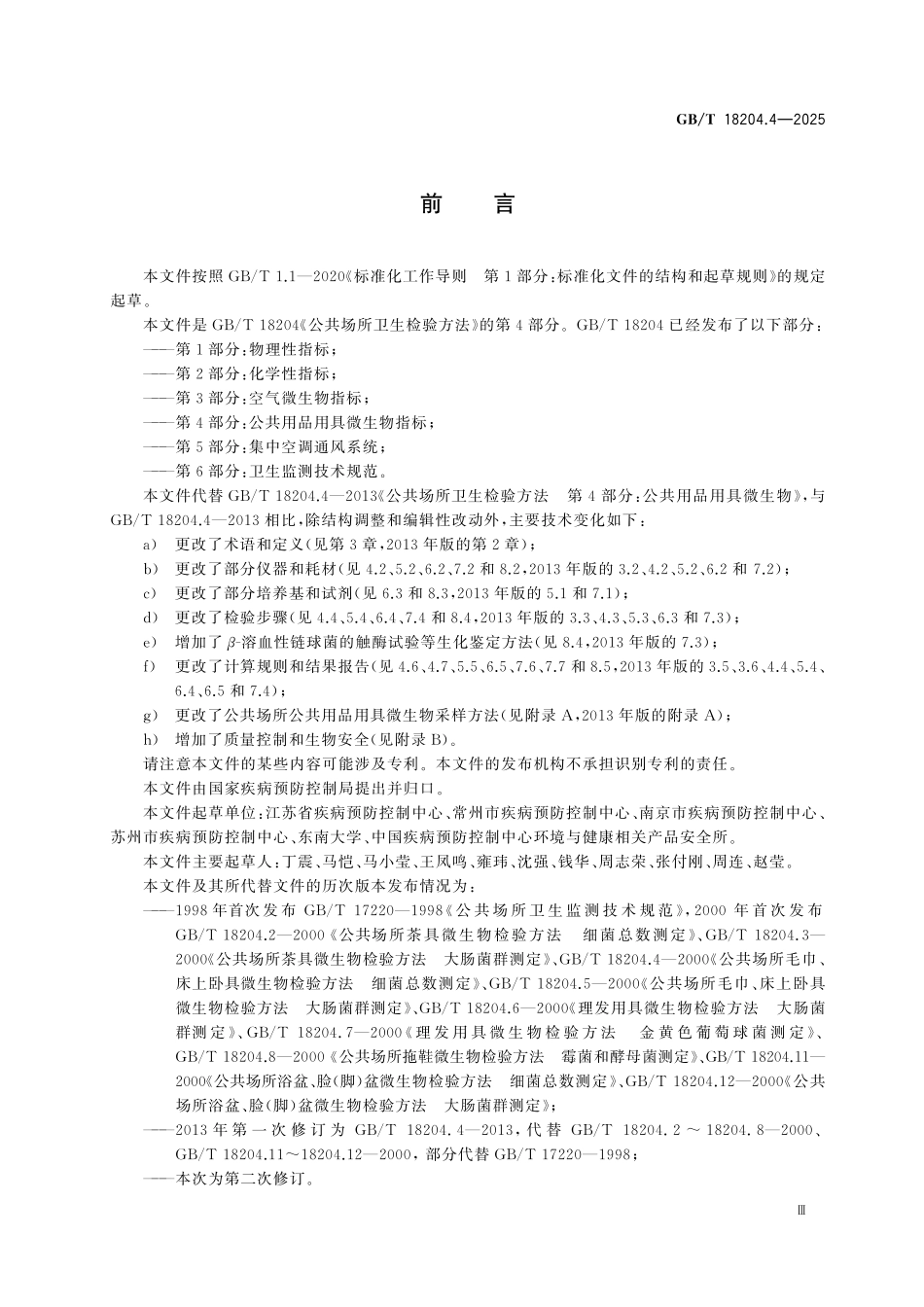 GBT 18204.4-2025 公共场所卫生检验方法 第4部分：公共用品用具微生物指标.pdf_第3页