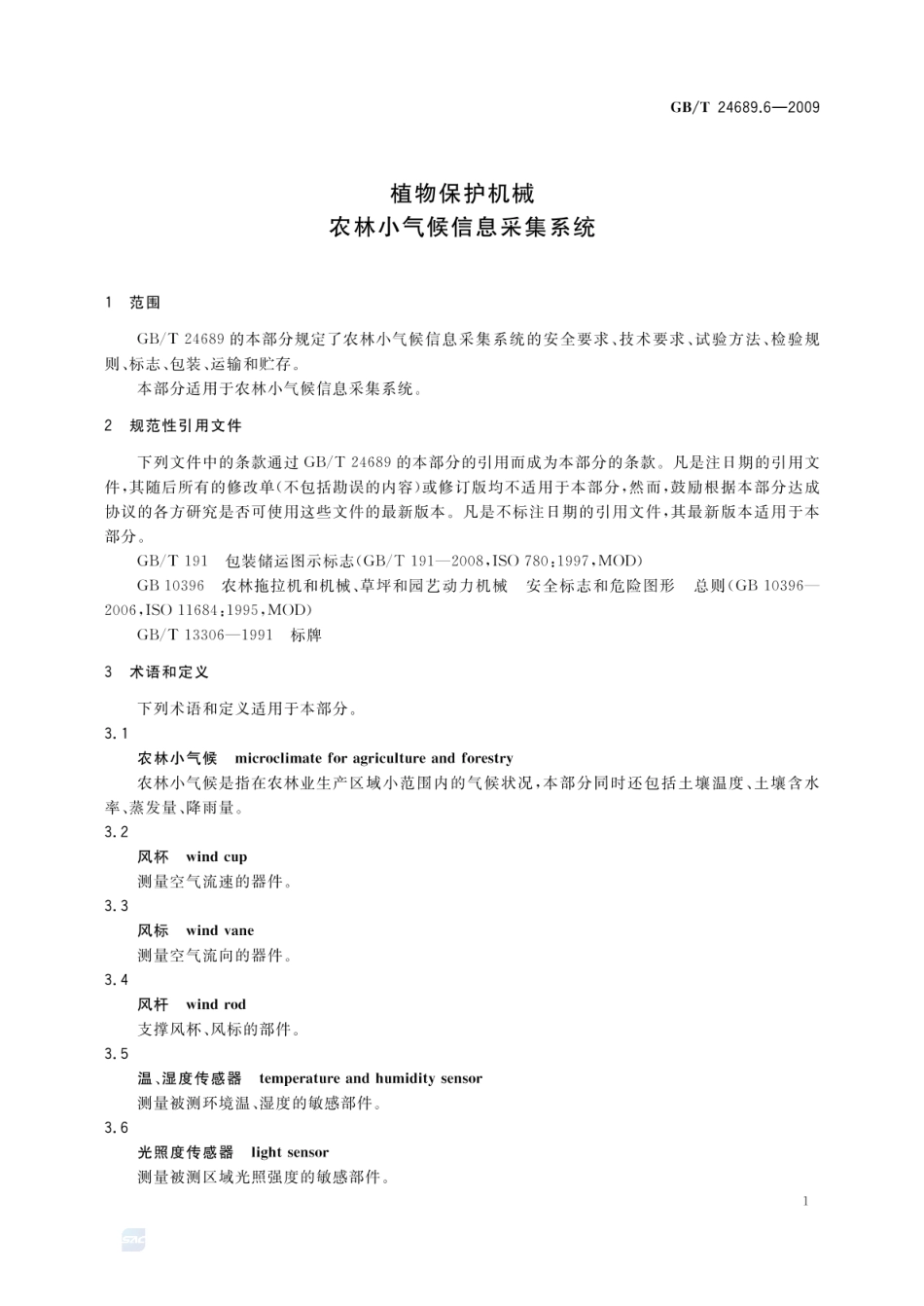 GBT 24689.6-2009 植物保护机械 农林小气候信息采集系统.pdf_第3页