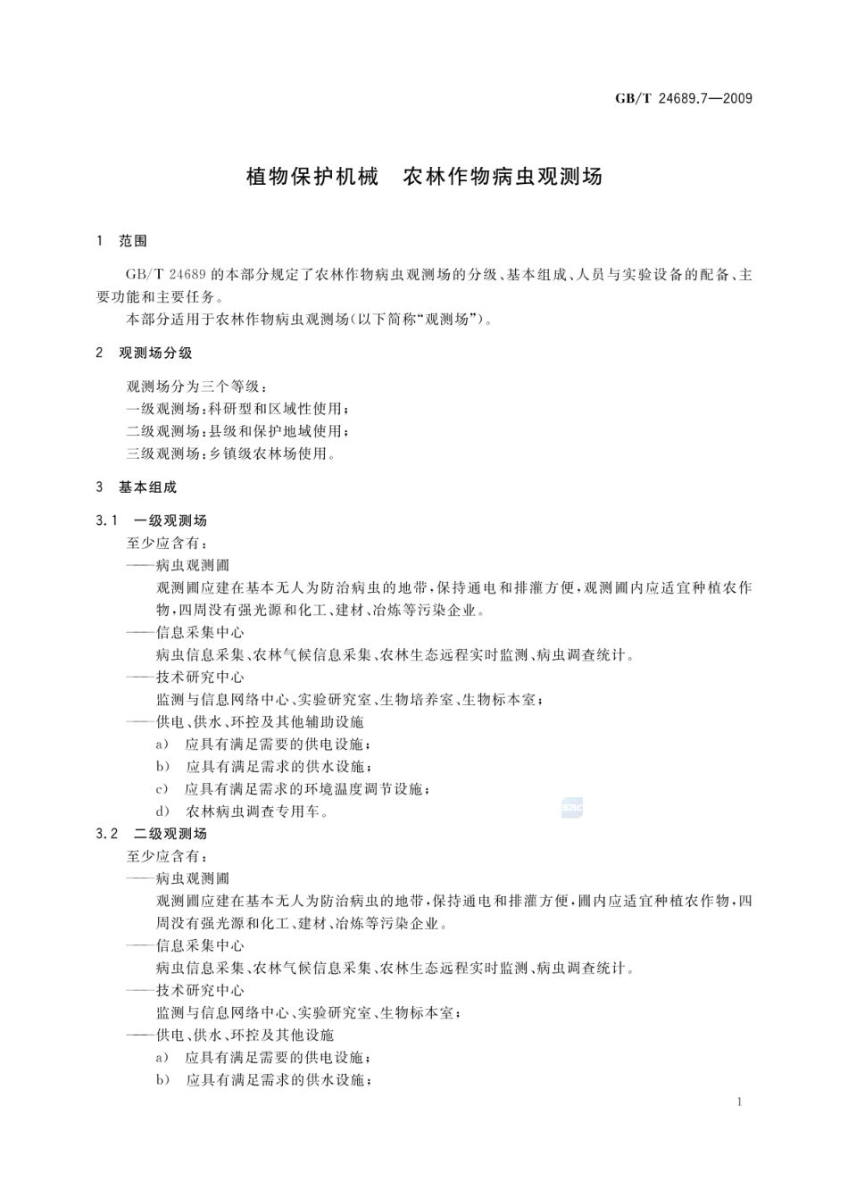 GBT 24689.7-2009 植物保护机械 农林作物病虫观测场.pdf_第3页