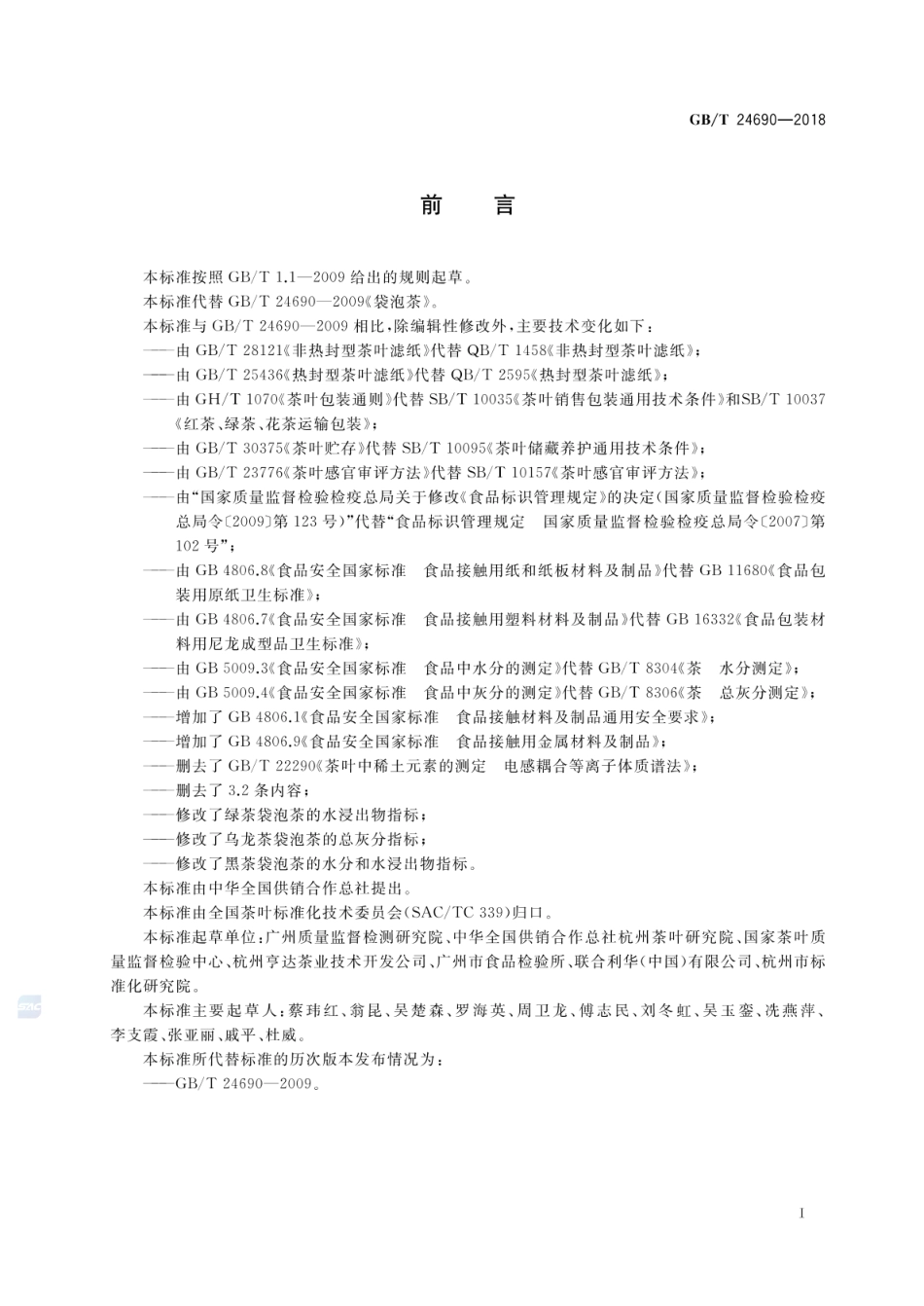 GBT 24690-2018 袋泡茶.pdf_第2页