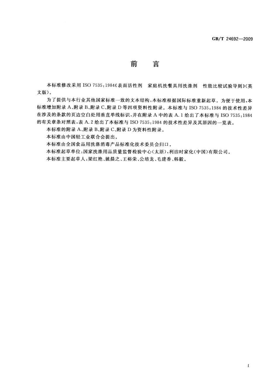 GBT 24692-2009 表面活性剂 家庭机洗餐具用洗涤剂 性能比较试验导则.pdf_第3页