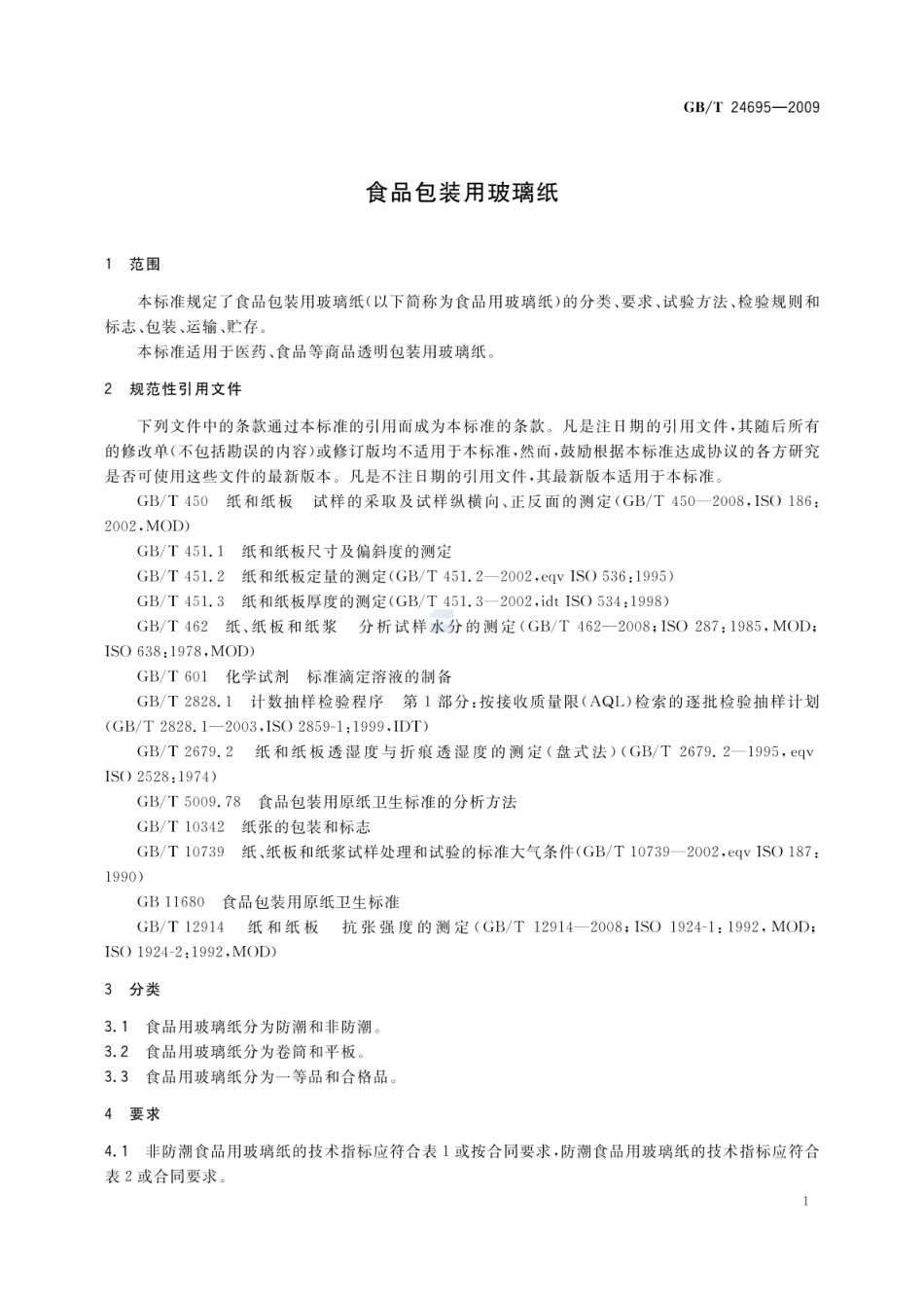 GBT 24695-2009 食品包装用玻璃纸.pdf_第3页