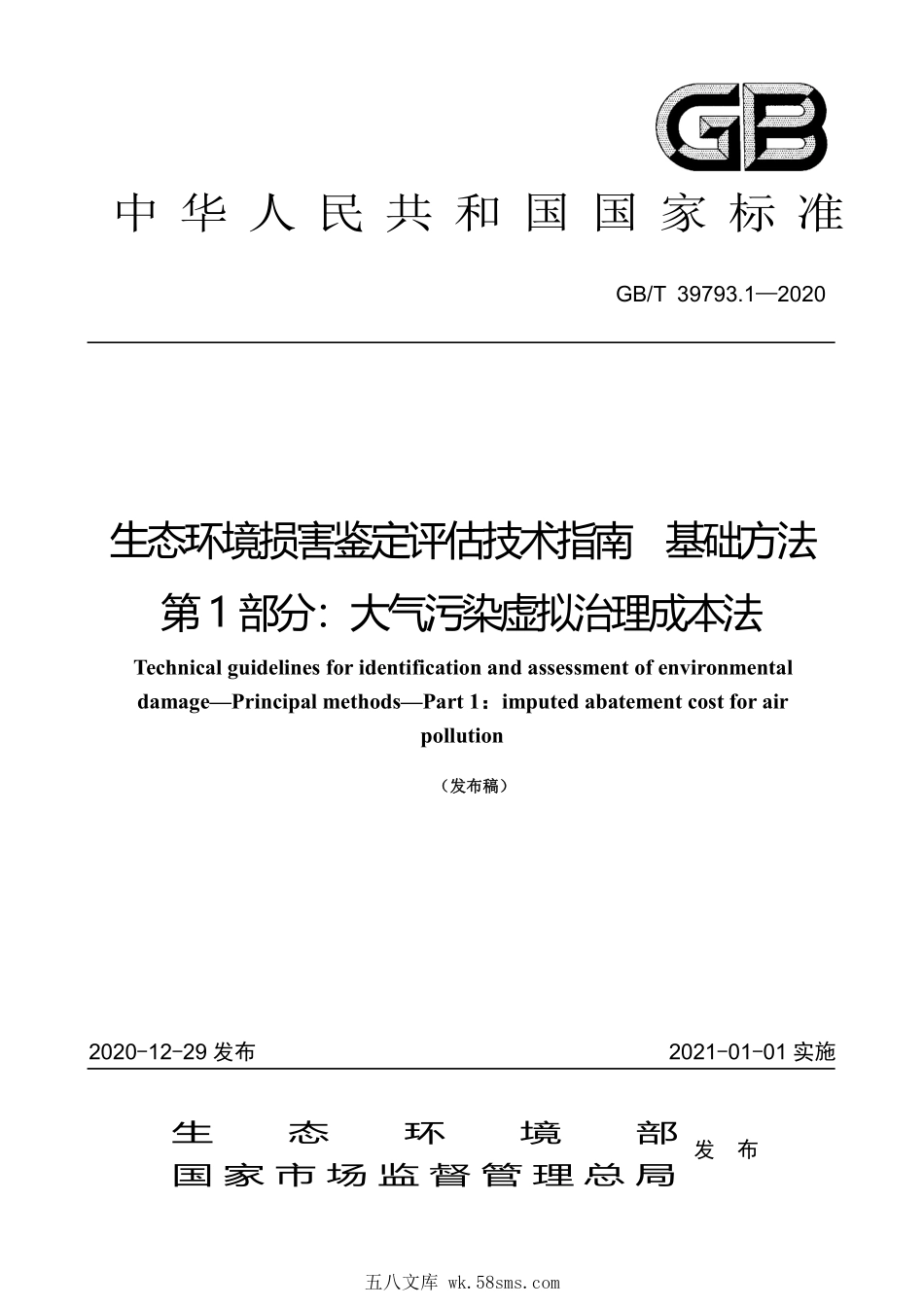 GBT 39793.1-2020 生态环境损害鉴定评估技术指南基础方法 第1 部分:大气污染虚拟治理成本法.pdf_第1页