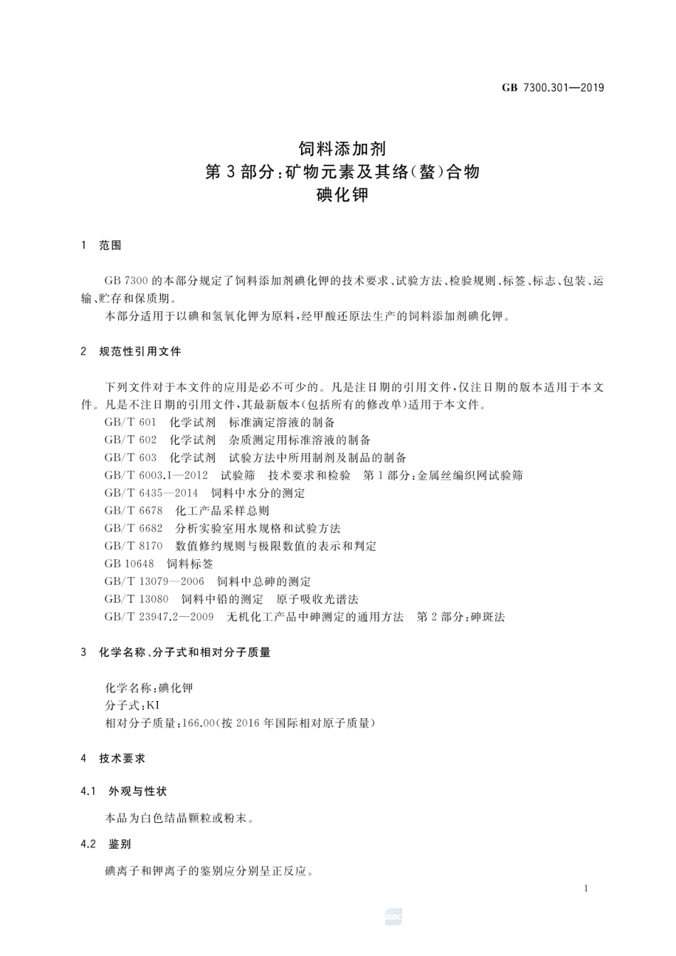 GB 7300.301-2019 饲料添加剂 第3部分:矿物元素及其络(螯)合物 碘化钾.pdf_第3页