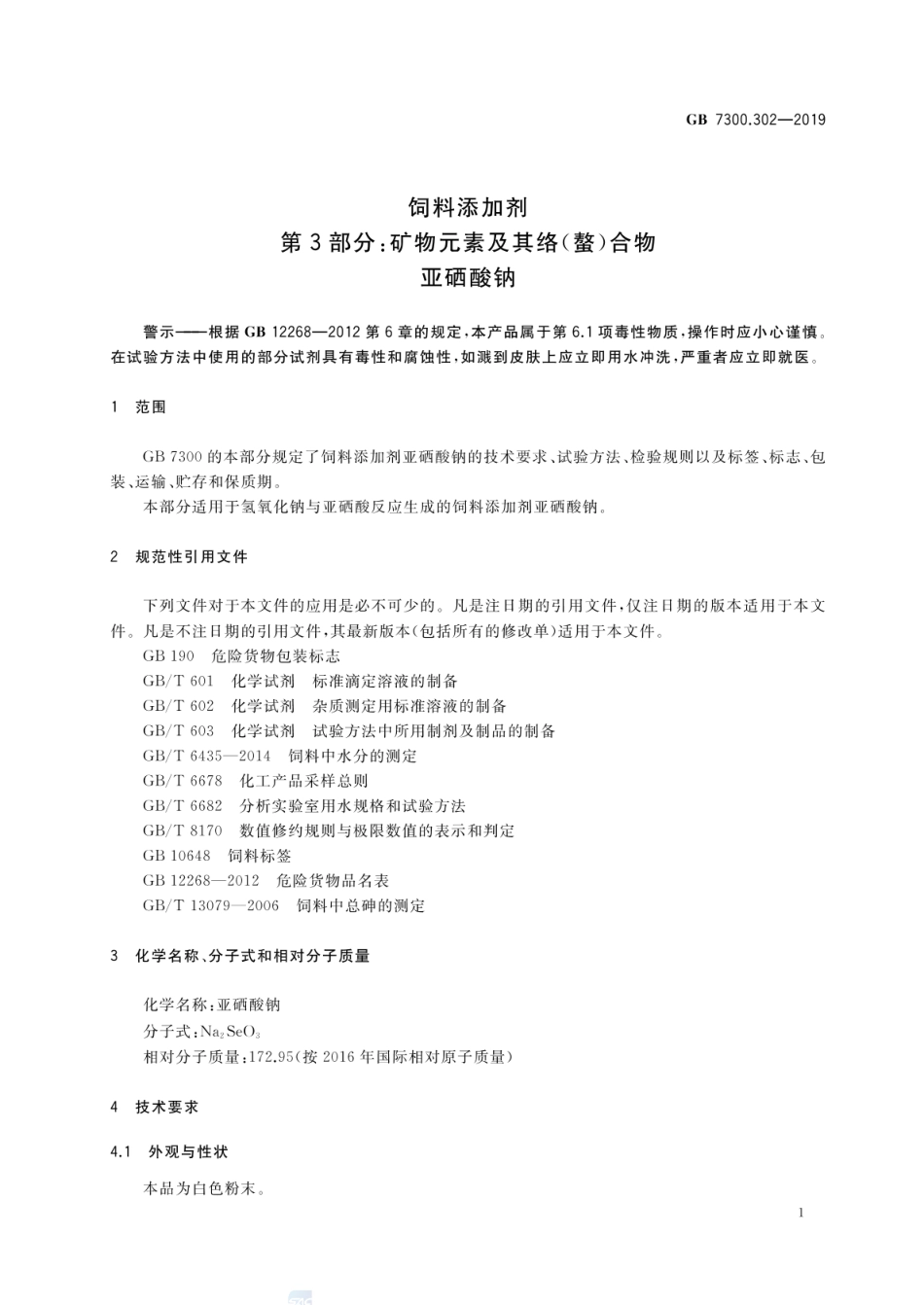 GB 7300.302-2019 饲料添加剂 第3部分:矿物元素及其络(螯)合物 亚硒酸钠.pdf_第3页