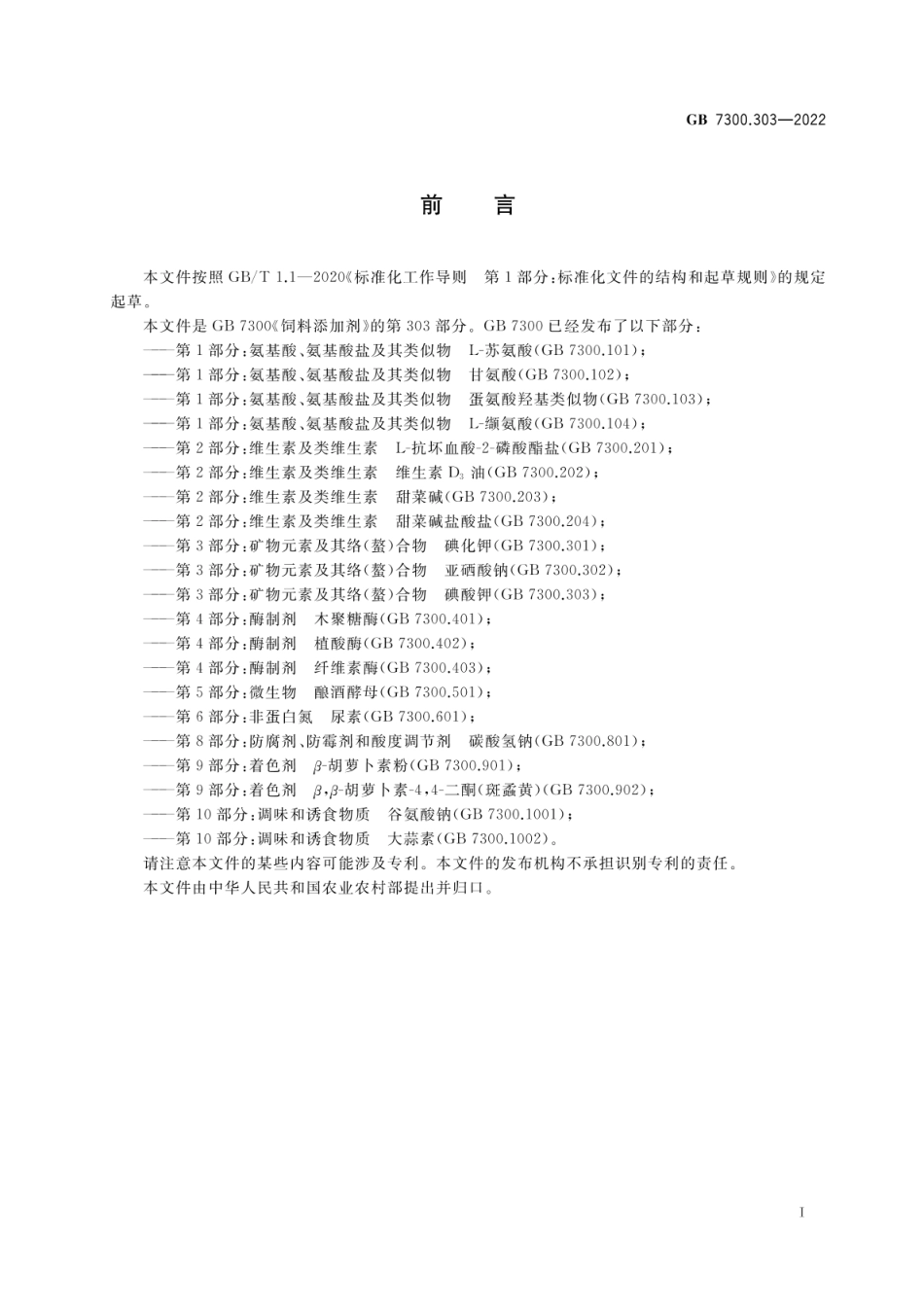 GB 7300.303-2022 饲料添加剂 第3部分:矿物元素及其络(螯)合物 碘酸钾.pdf_第2页