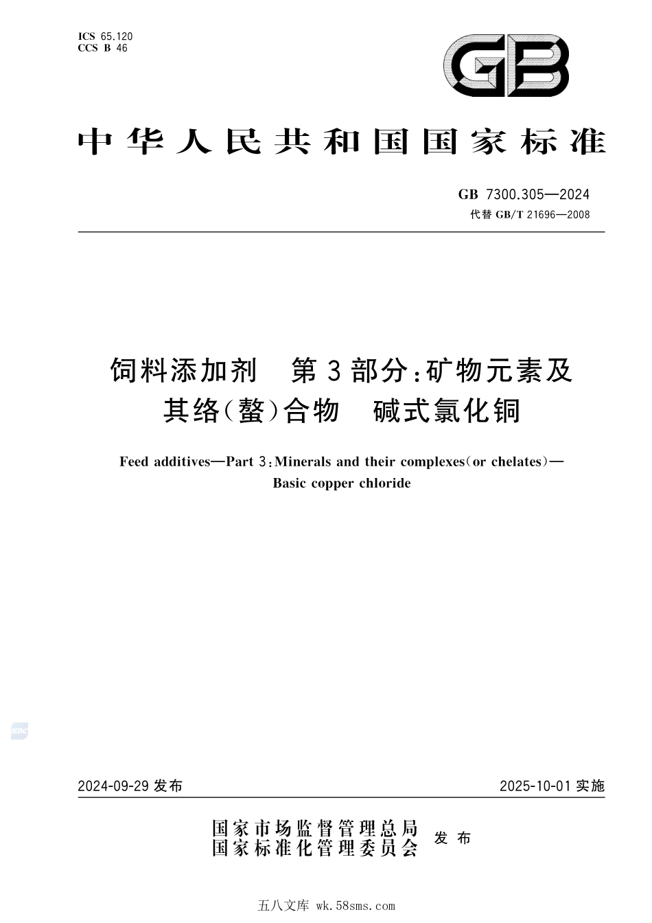 GB 7300.305-2024 饲料添加剂 第3部分:矿物元素及其络(螯)合物 碱式氯化铜.pdf_第1页