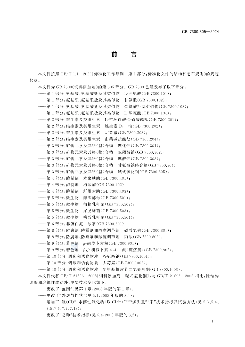 GB 7300.305-2024 饲料添加剂 第3部分:矿物元素及其络(螯)合物 碱式氯化铜.pdf_第3页