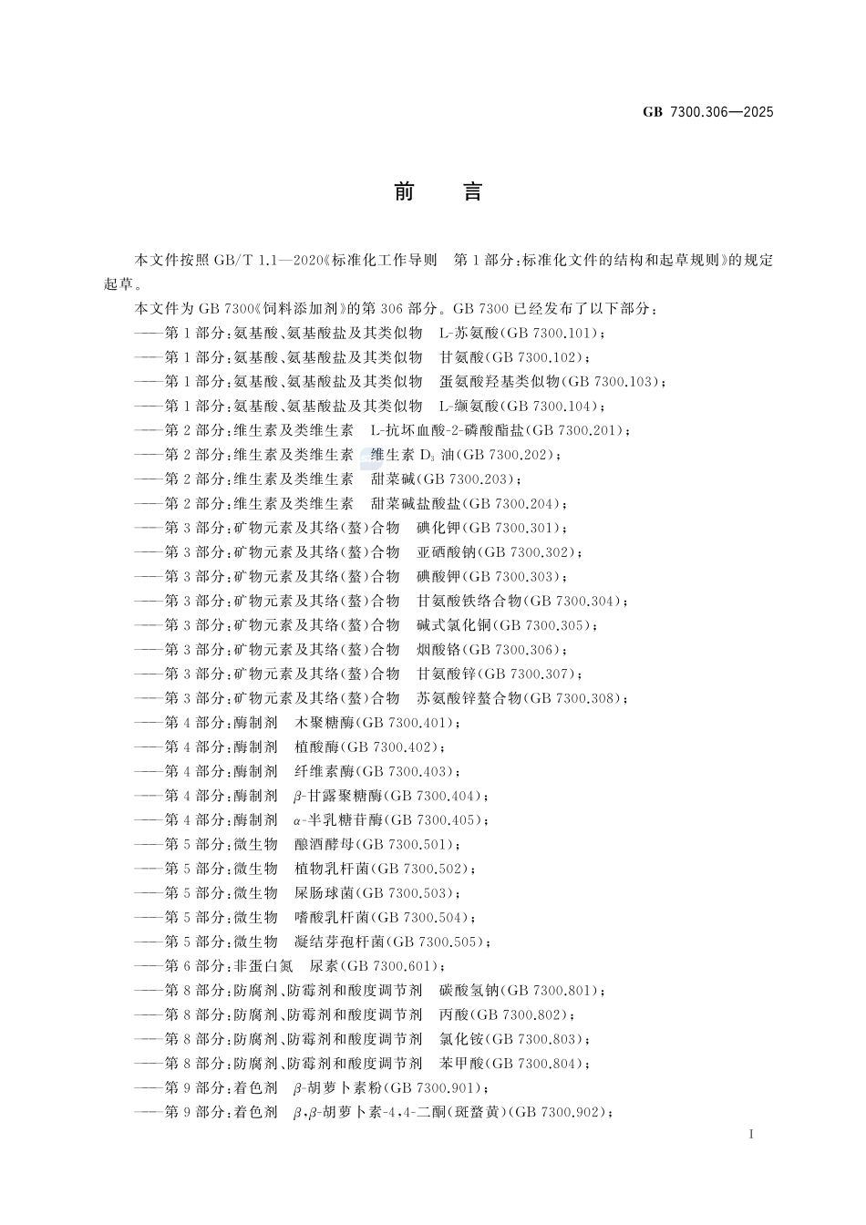 GB 7300.306-2025 饲料添加剂 第3部分:矿物元素及其络(螯)合物 烟酸铬.pdf_第2页