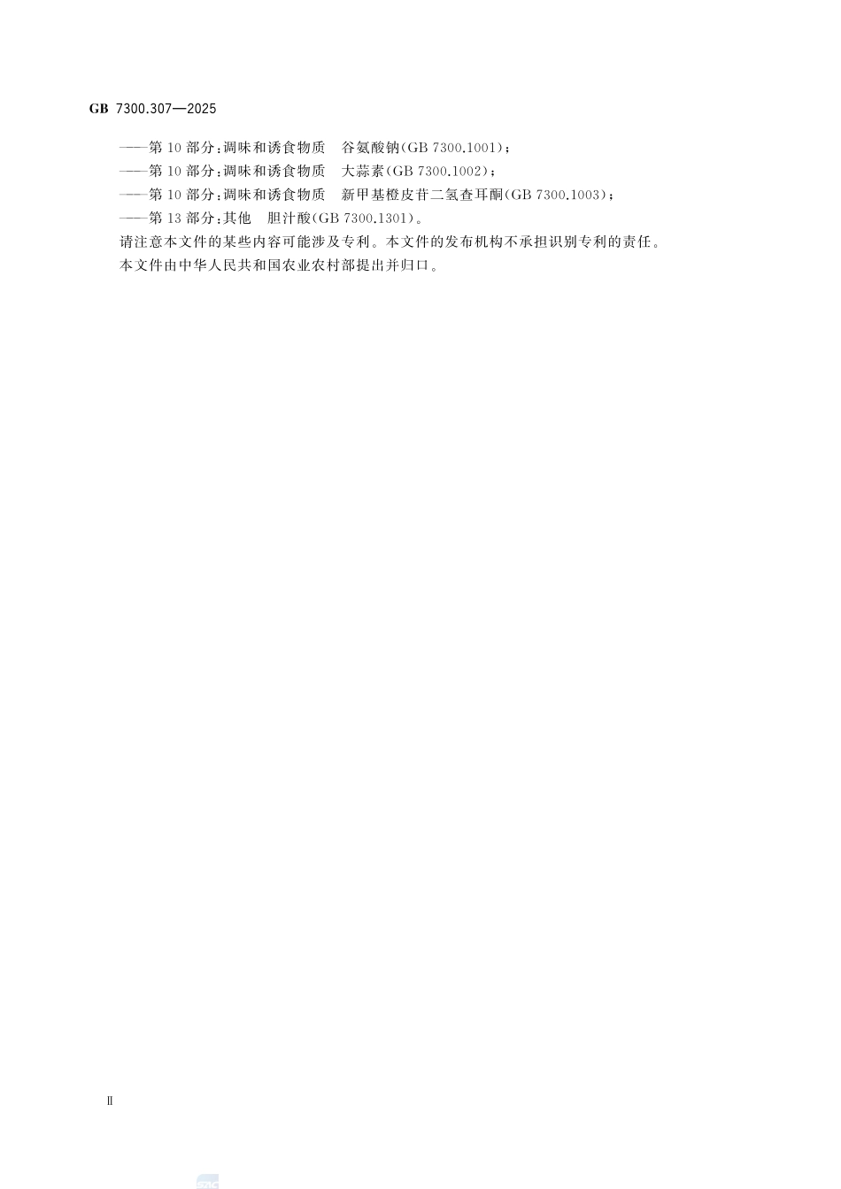 GB 7300.307-2025 饲料添加剂 第3部分:矿物元素及其络(螯)合物 甘氨酸锌.pdf_第3页