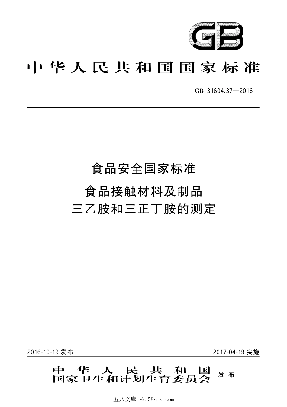 GB 31604.37-2016 食品安全国家标准 食品接触材料及制品 三乙胺和三正丁胺的测定.pdf_第1页