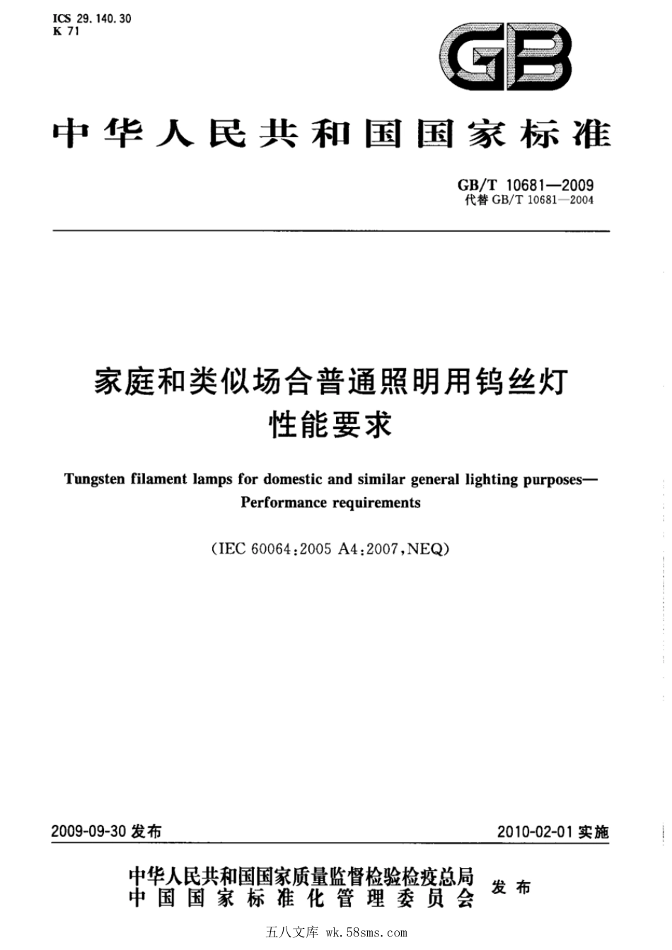 GBT 10681-2009 家庭和类似场合普通照明用钨丝灯 性能要求.pdf_第1页