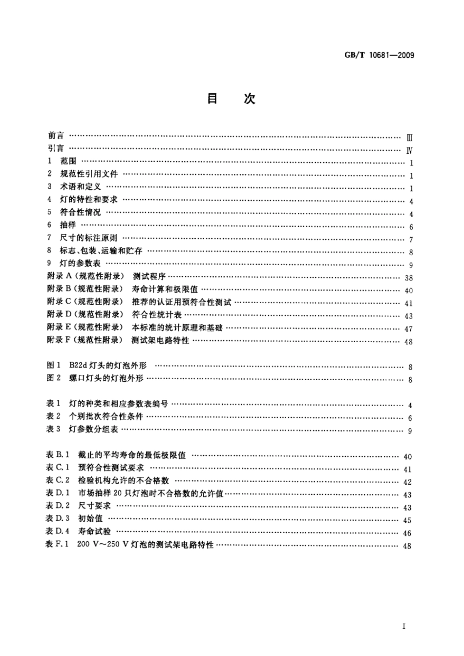 GBT 10681-2009 家庭和类似场合普通照明用钨丝灯 性能要求.pdf_第2页