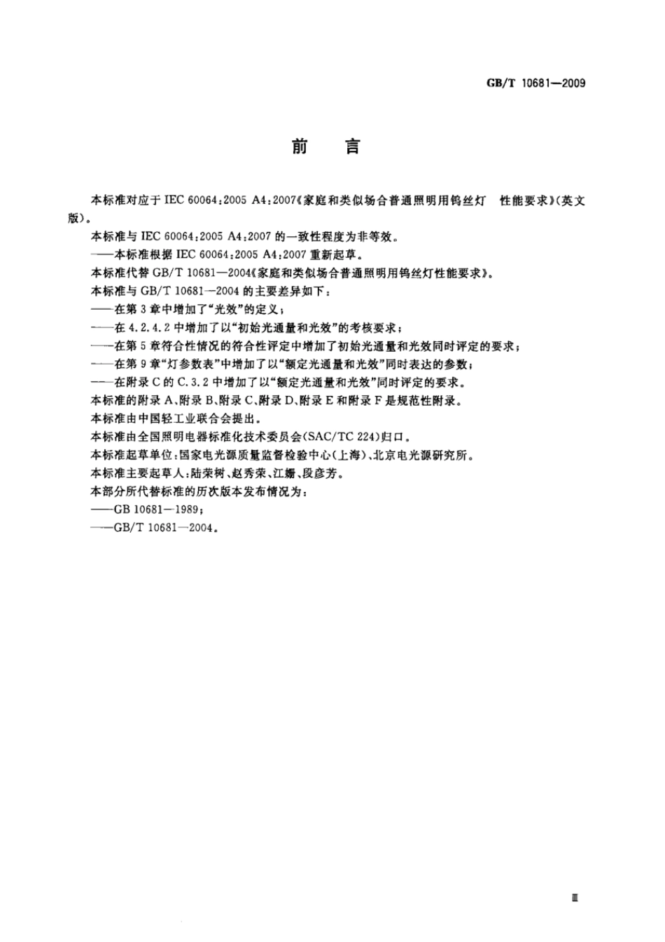 GBT 10681-2009 家庭和类似场合普通照明用钨丝灯 性能要求.pdf_第3页