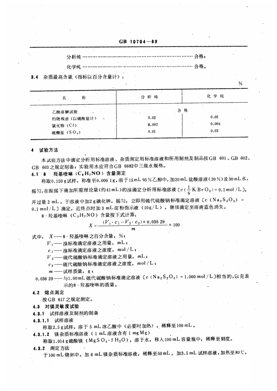 GBT 10704-1989 化学试剂 8-羟基喹啉.pdf_第2页