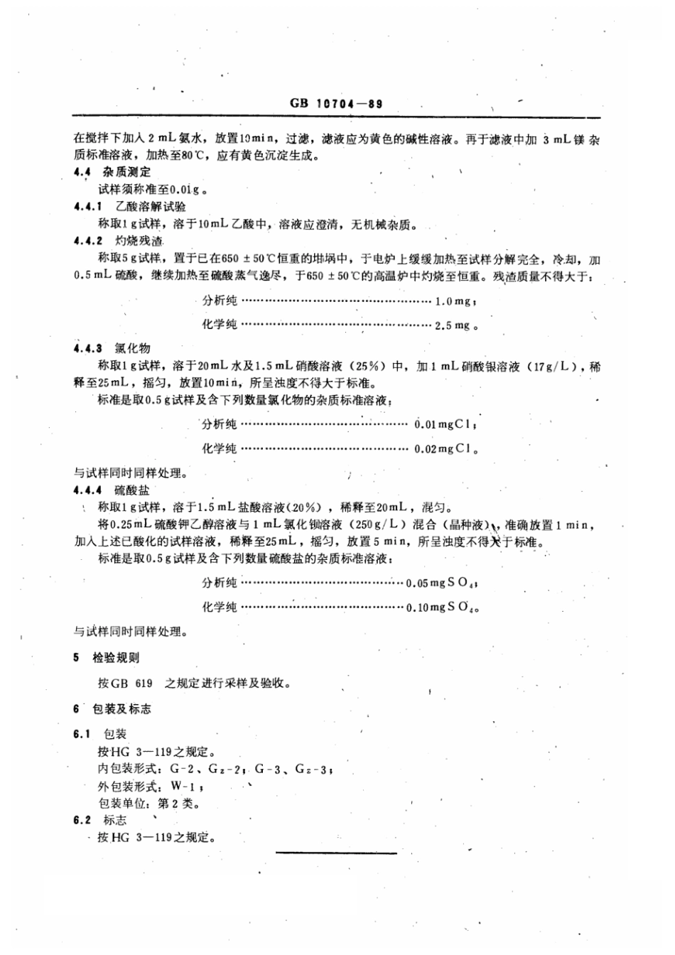 GBT 10704-1989 化学试剂 8-羟基喹啉.pdf_第3页
