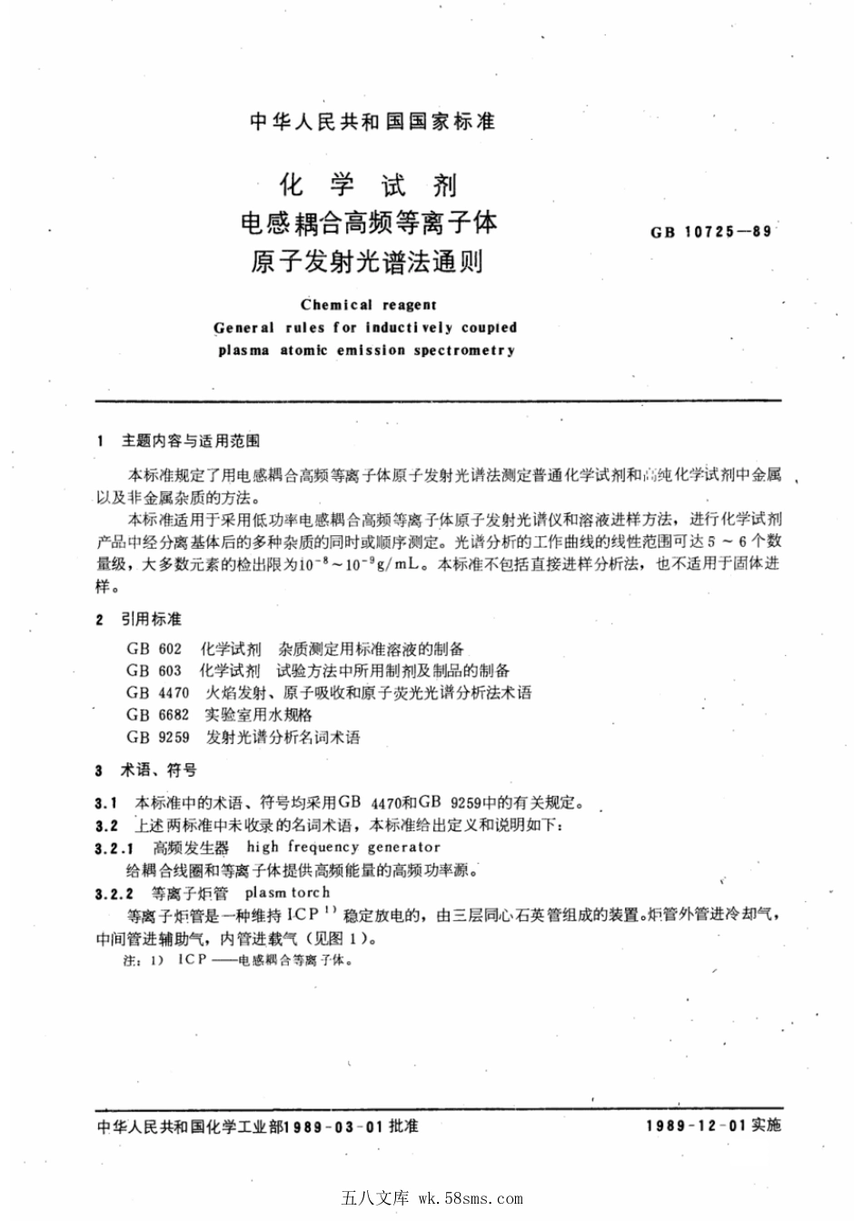 GBT 10725-1989 化学试剂 电感耦合高频等离子体原子发射光谱法通则.pdf_第1页