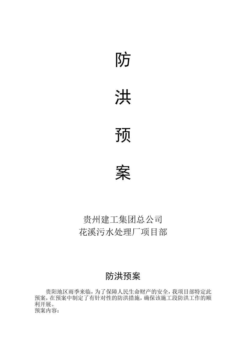 2025年工程资料模板：防洪预案.doc_第1页