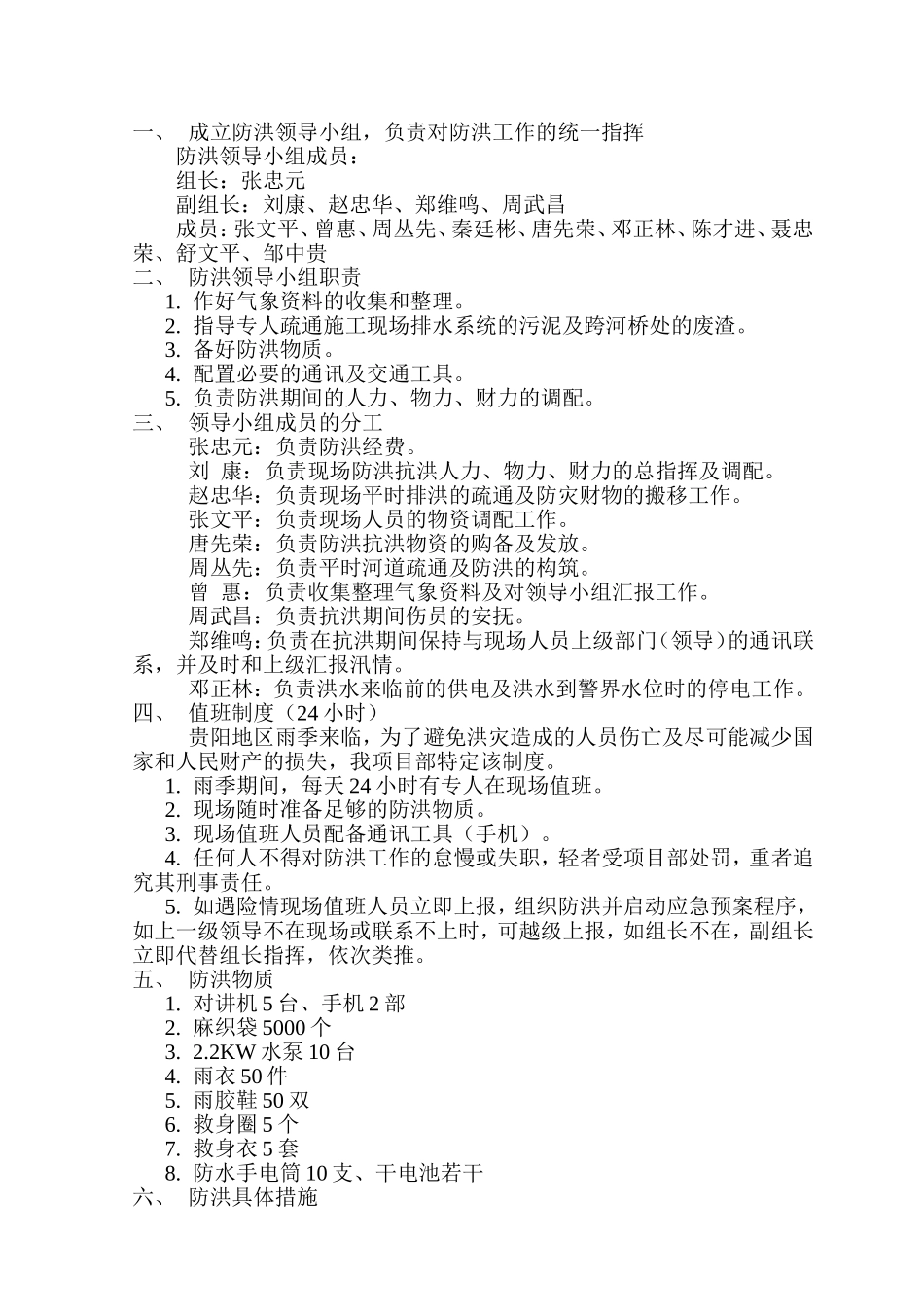 2025年工程资料模板：防洪预案.doc_第2页