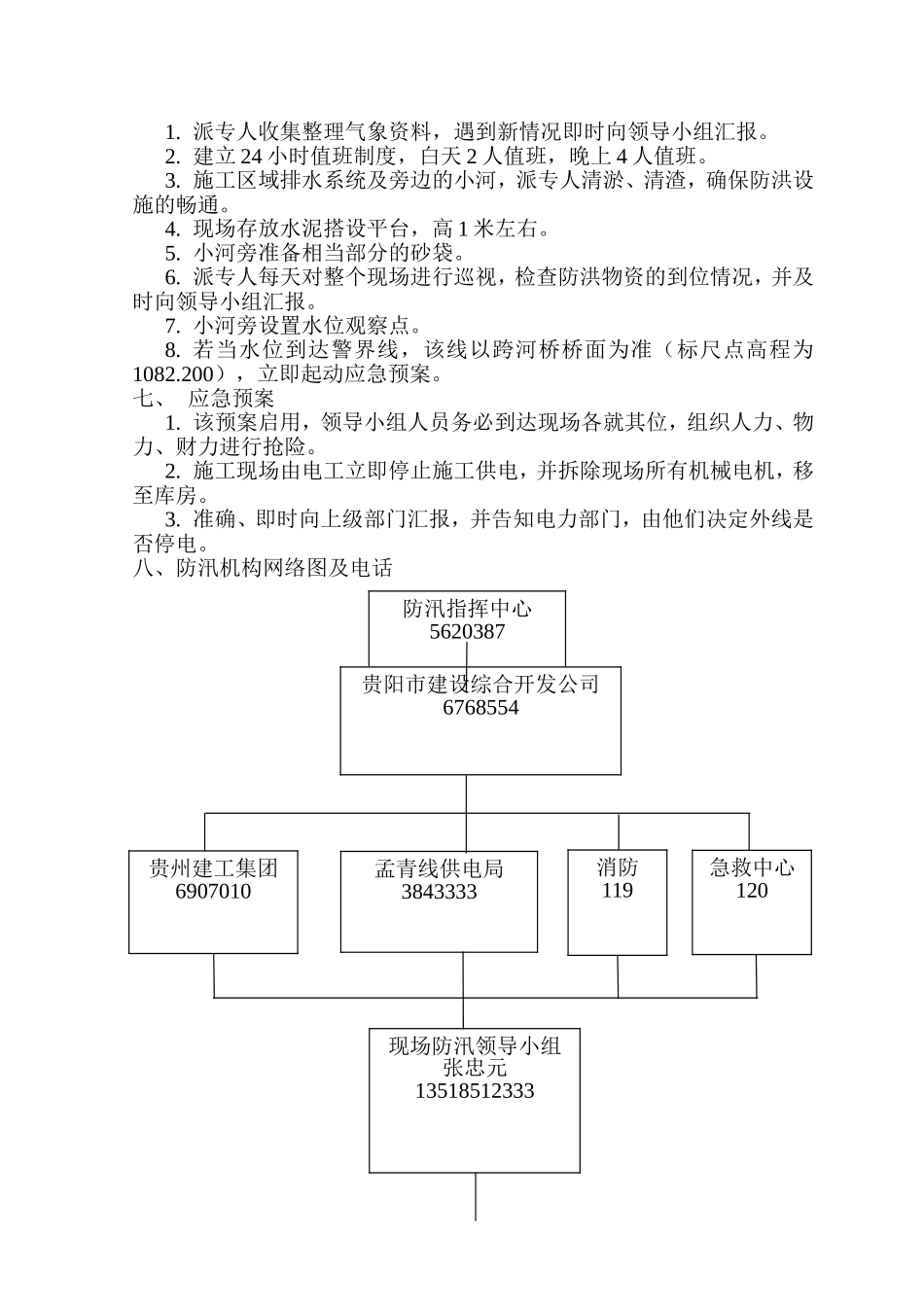 2025年工程资料模板：防洪预案.doc_第3页