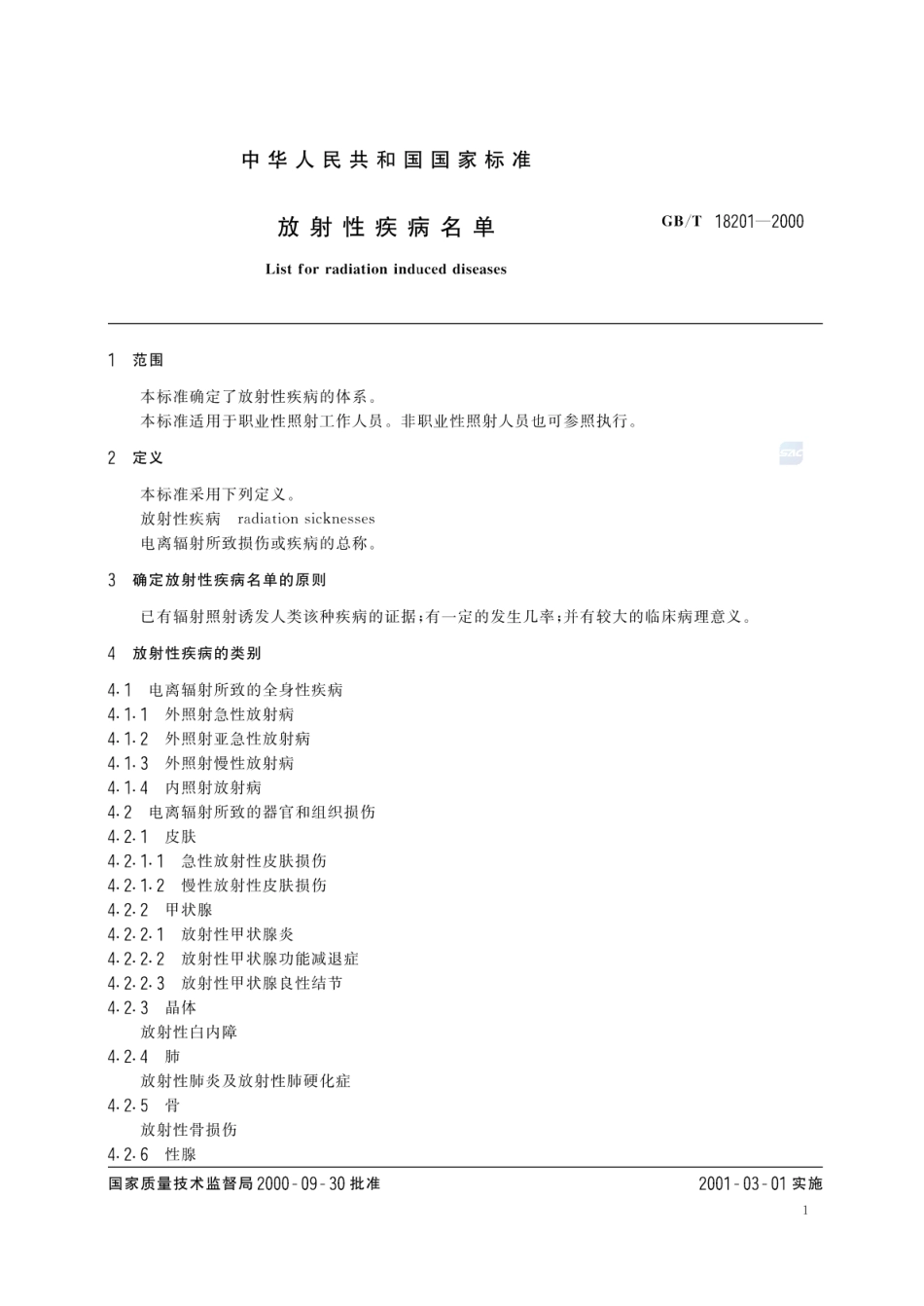 GBT 18201-2000 放射性疾病名单.pdf_第3页