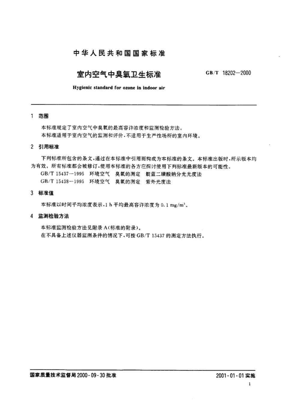 GBT 18202-2000 室内空气中臭氧卫生标准.pdf_第3页