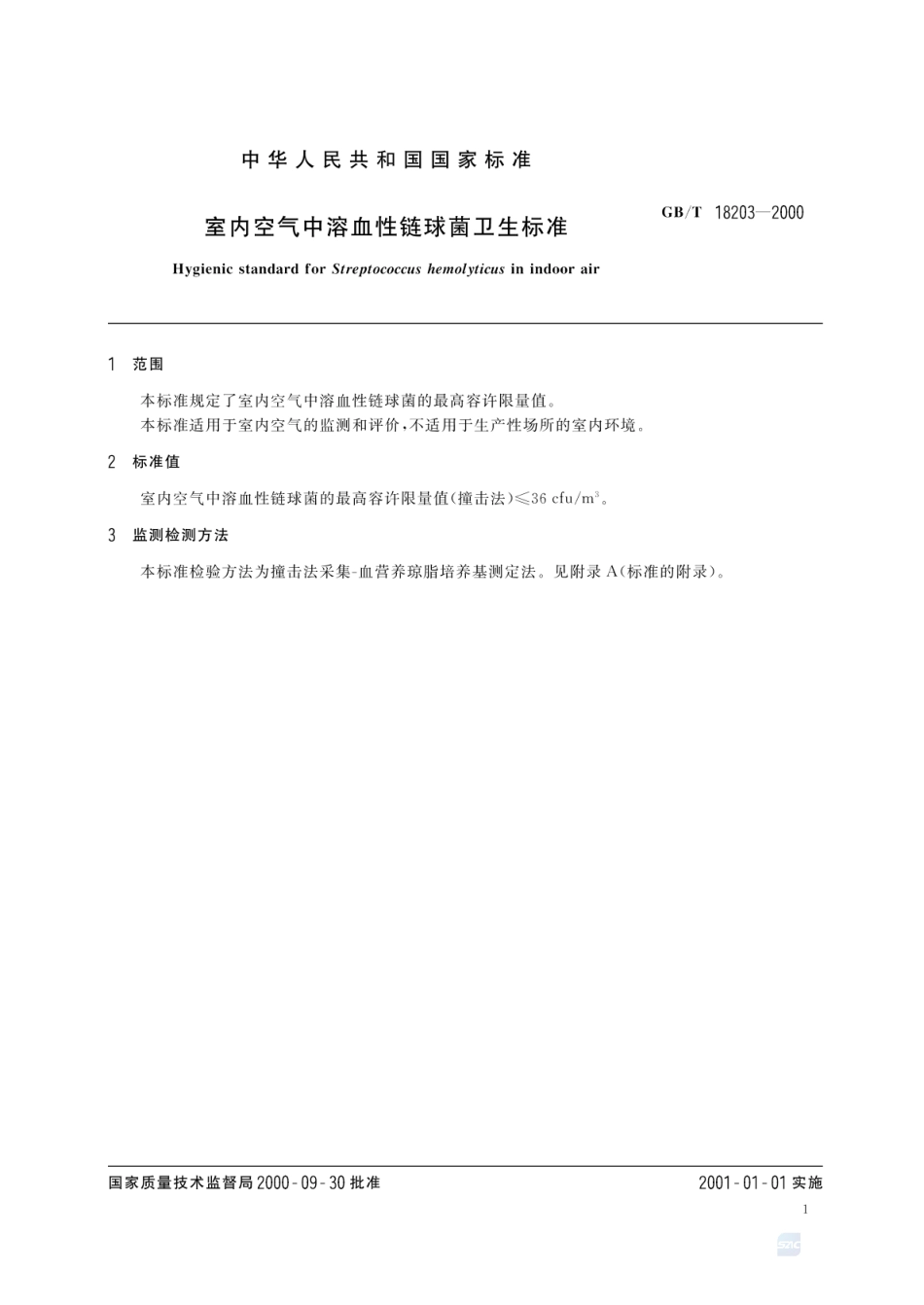 GBT 18203-2000 室内空气中溶血性链球菌卫生标准.pdf_第3页