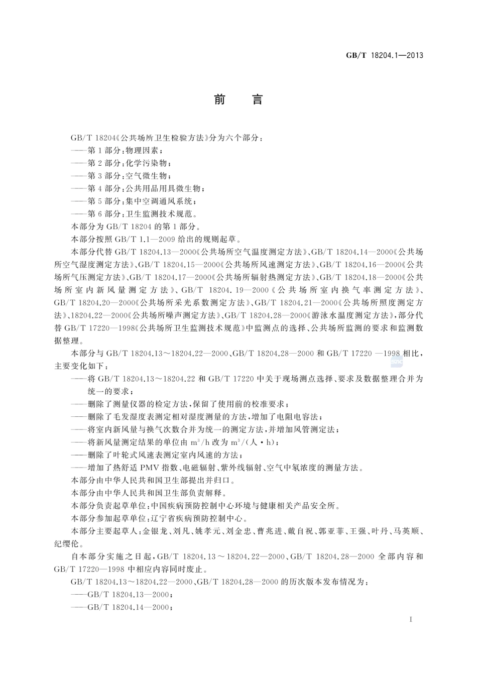 GBT 18204.1-2013 公共场所卫生检验方法 第1部分：物理因素.pdf_第3页
