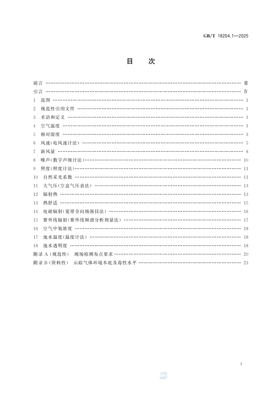 GBT 18204.1-2025 公共场所卫生检验方法 第1部分：物理性指标.pdf_第2页
