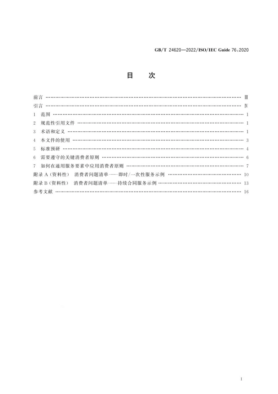 GBT 24620-2022 服务标准制定导则 考虑消费者需求.pdf_第2页