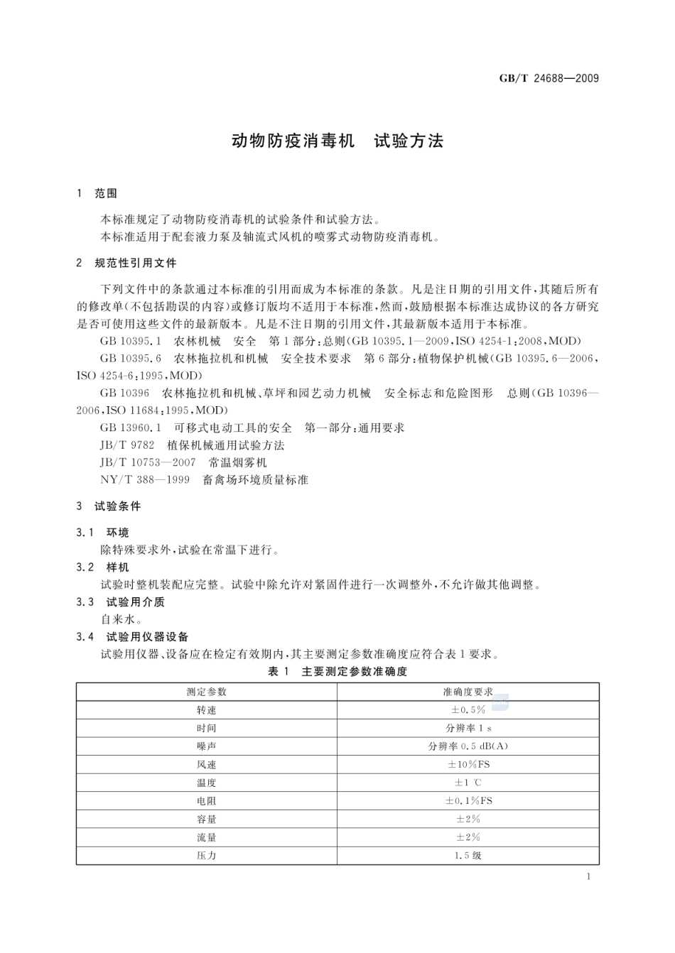 GBT 24688-2009 动物防疫消毒机 试验方法.pdf_第3页