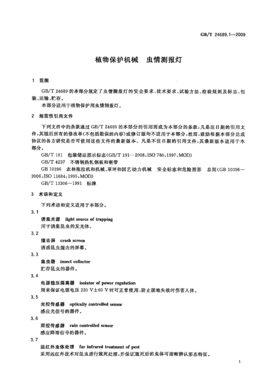GBT 24689.1-2009 植物保护机械 虫情测报灯.pdf_第3页