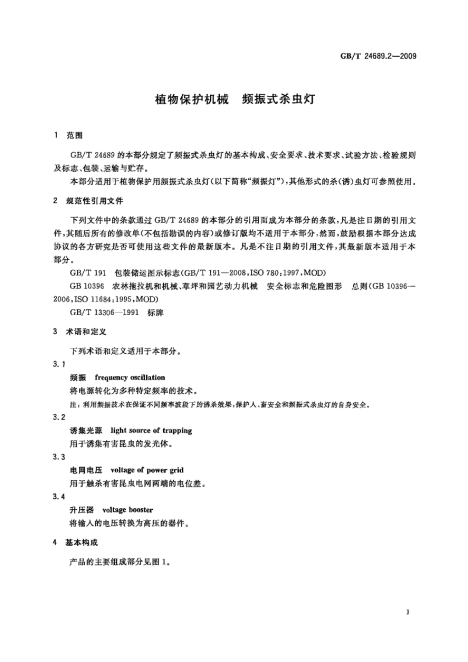 GBT 24689.2-2009 植物保护机械 频振式杀虫灯.pdf_第3页