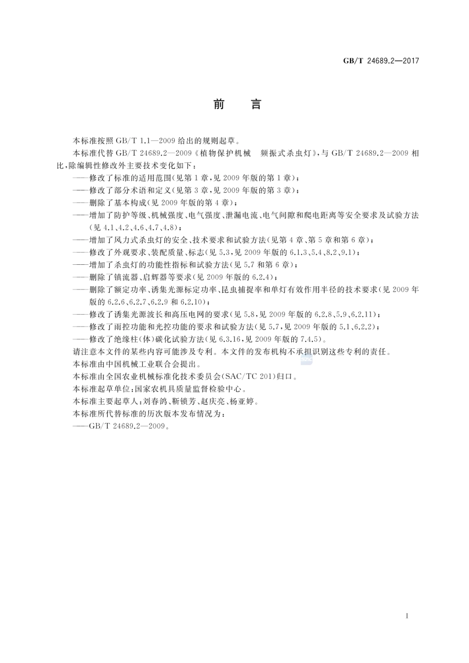 GBT 24689.2-2017 植物保护机械 杀虫灯.pdf_第2页