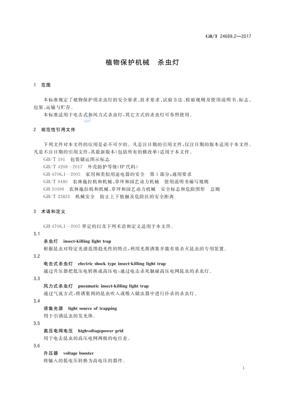 GBT 24689.2-2017 植物保护机械 杀虫灯.pdf_第3页