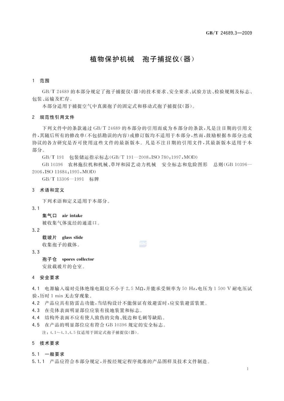 GBT 24689.3-2009 植物保护机械 孢子捕捉仪(器).pdf_第3页