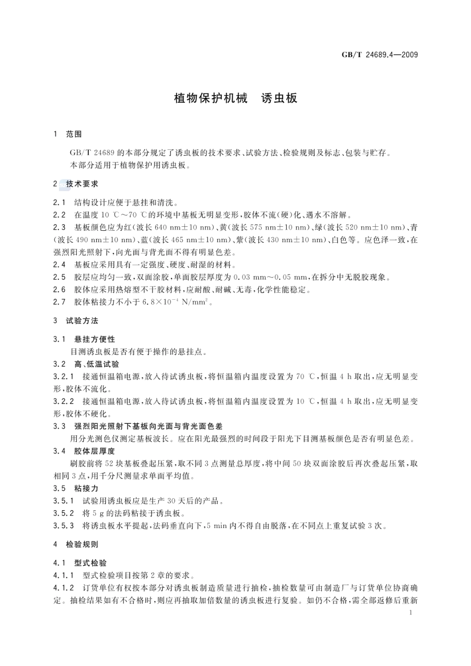 GBT 24689.4-2009 植物保护机械 诱虫板.pdf_第3页
