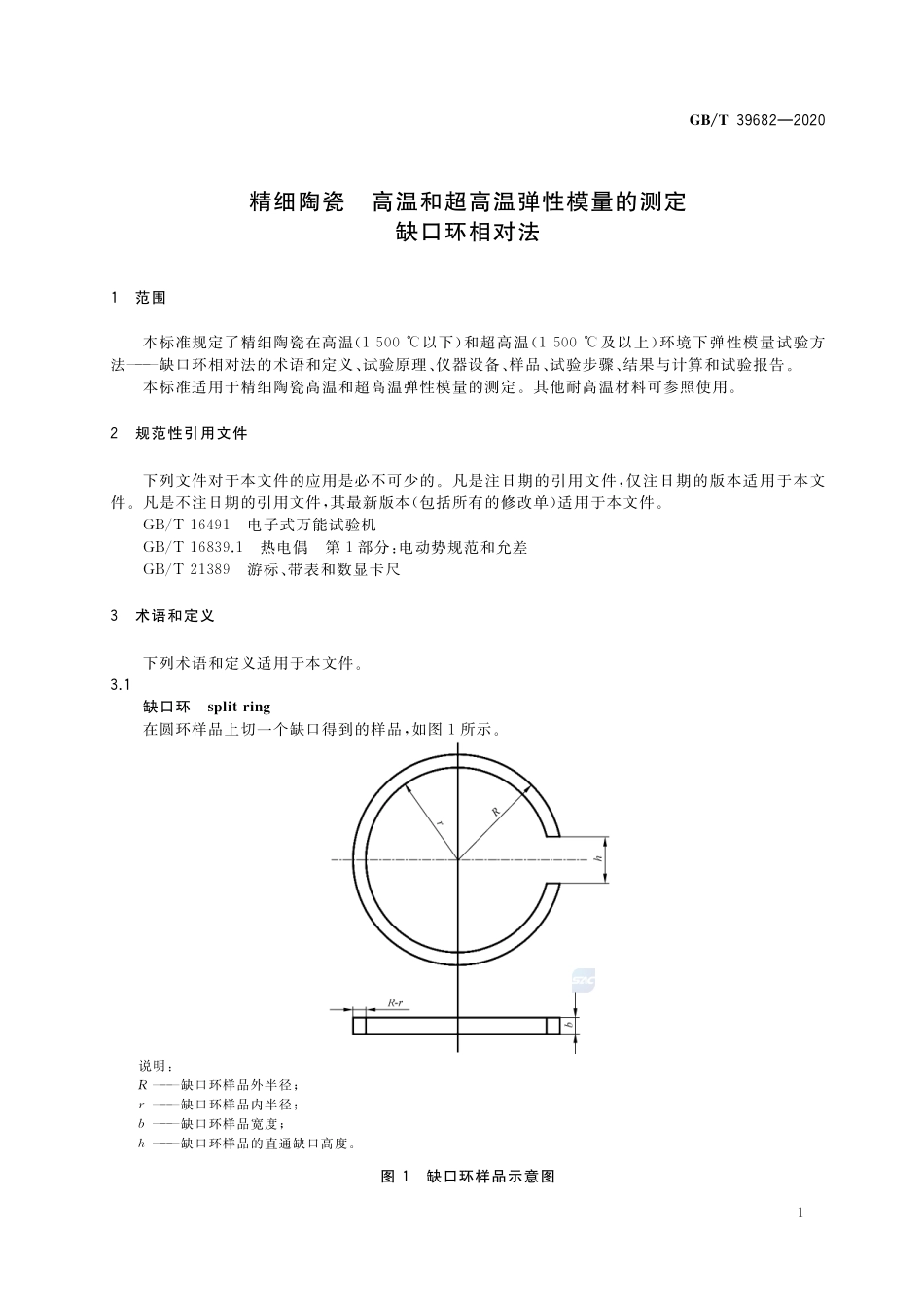 GBT 39682-2020 精细陶瓷 高温和超高温弹性模量的测定 缺口环相对法.pdf_第3页