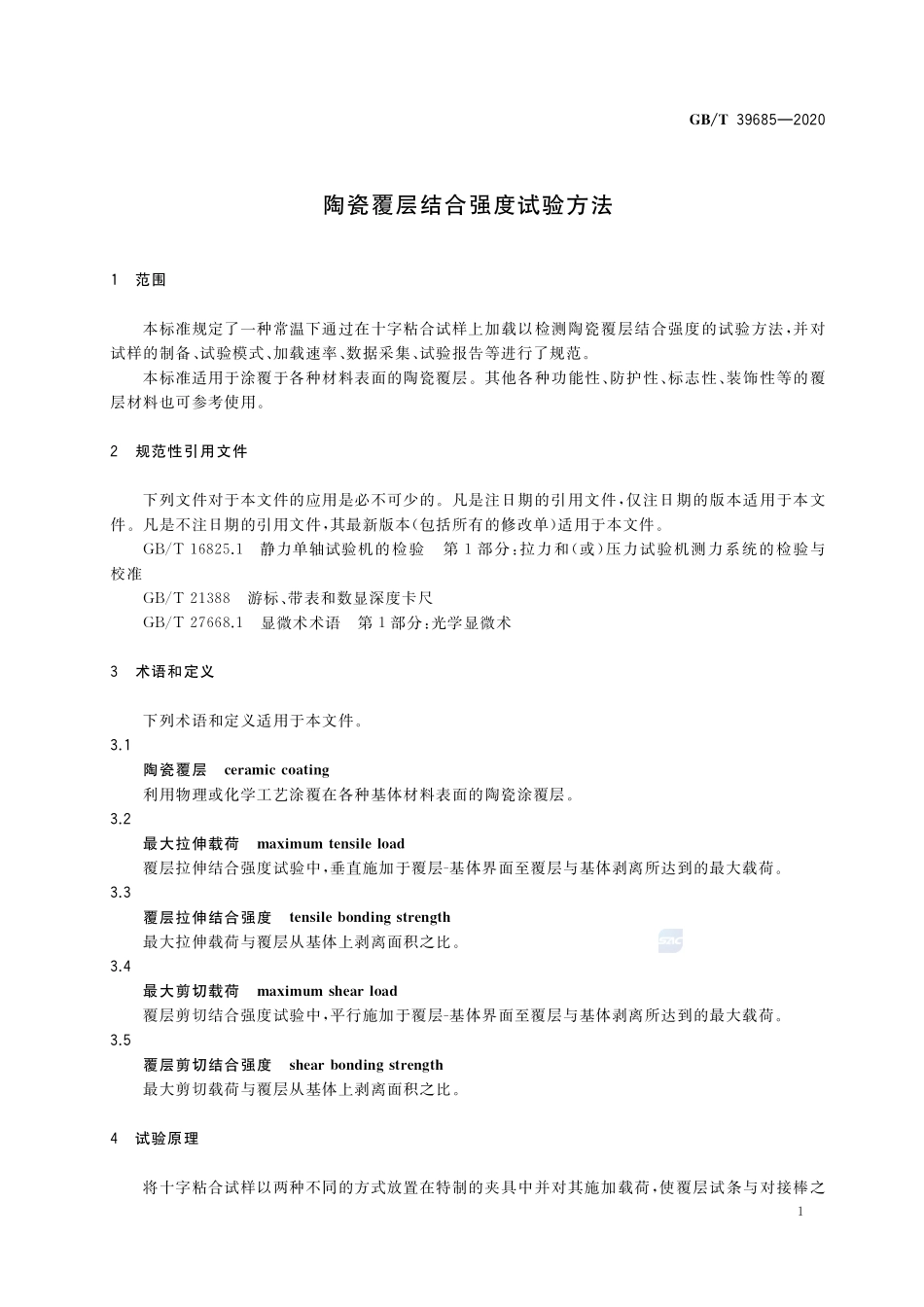 GBT 39685-2020 陶瓷覆层结合强度试验方法.pdf_第3页