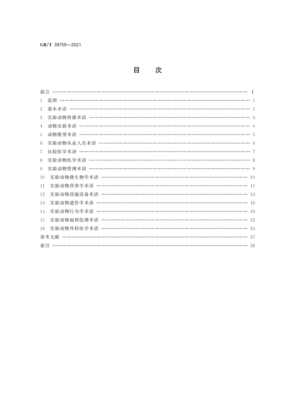 GBT 39759-2021 实验动物 术语.pdf_第2页