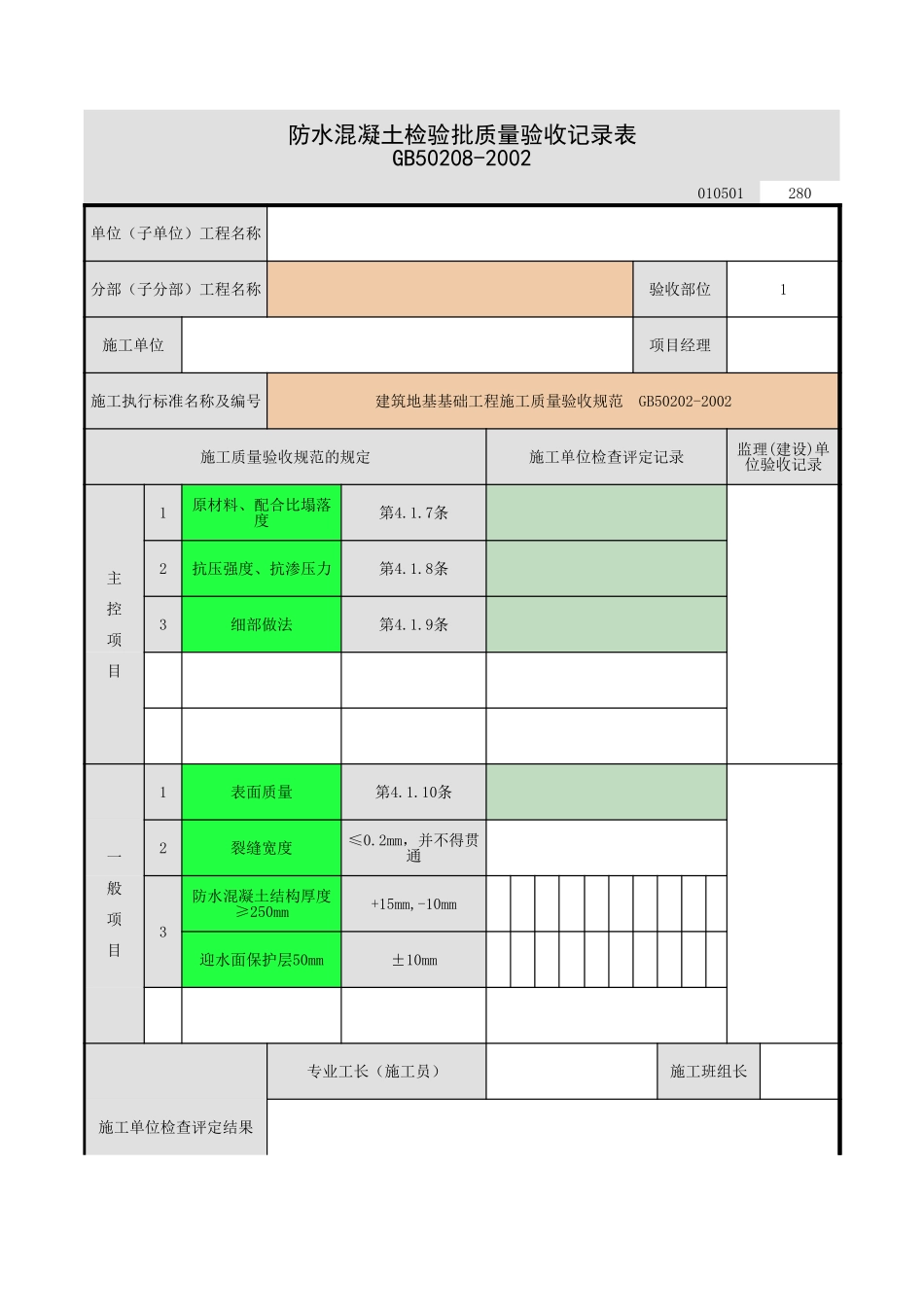 2025年工程资料模板：防水混凝土.xls_第1页