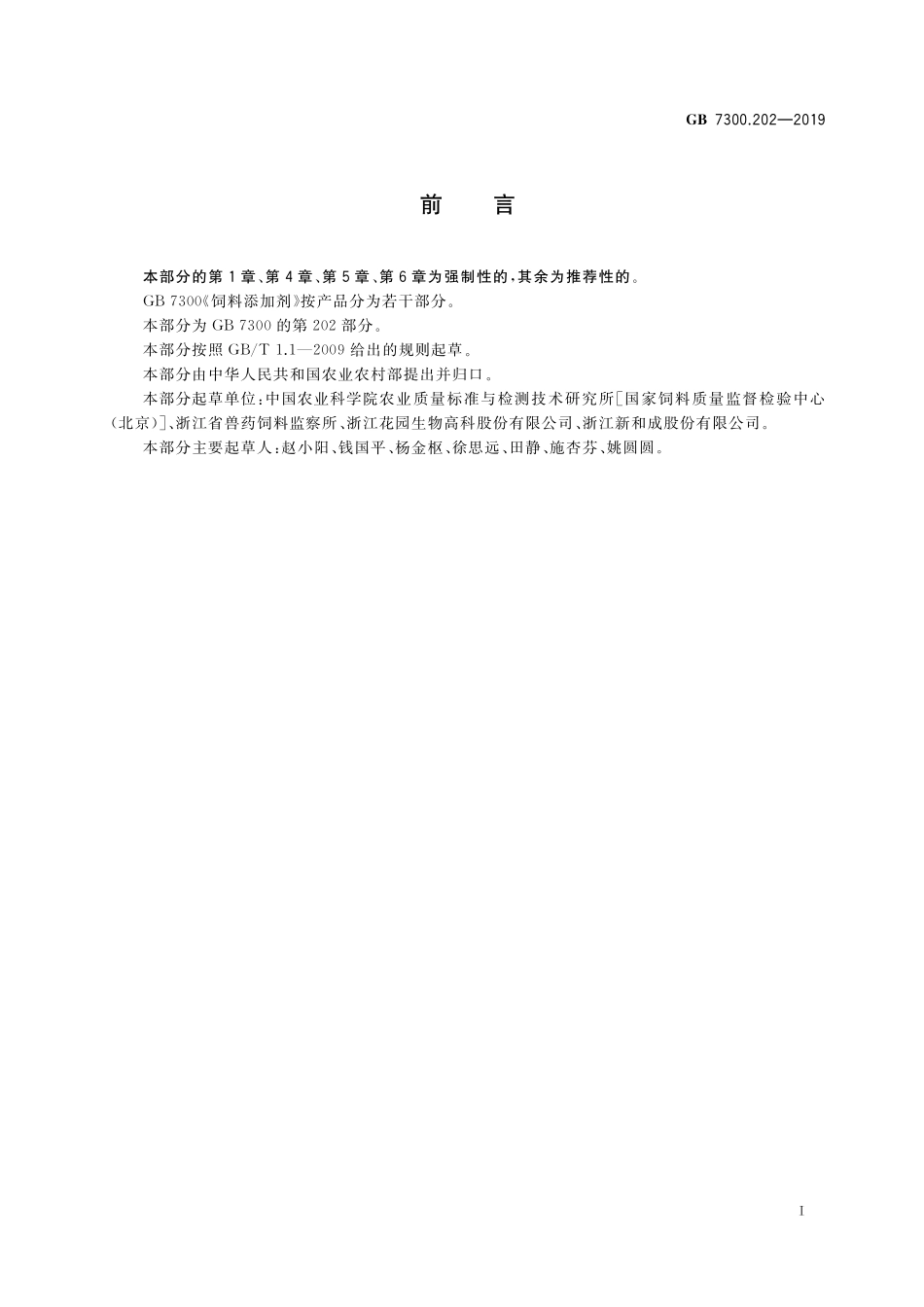 GB 7300.202-2019 饲料添加剂 第2部分:维生素及类维生素 维生素D3油.pdf_第2页