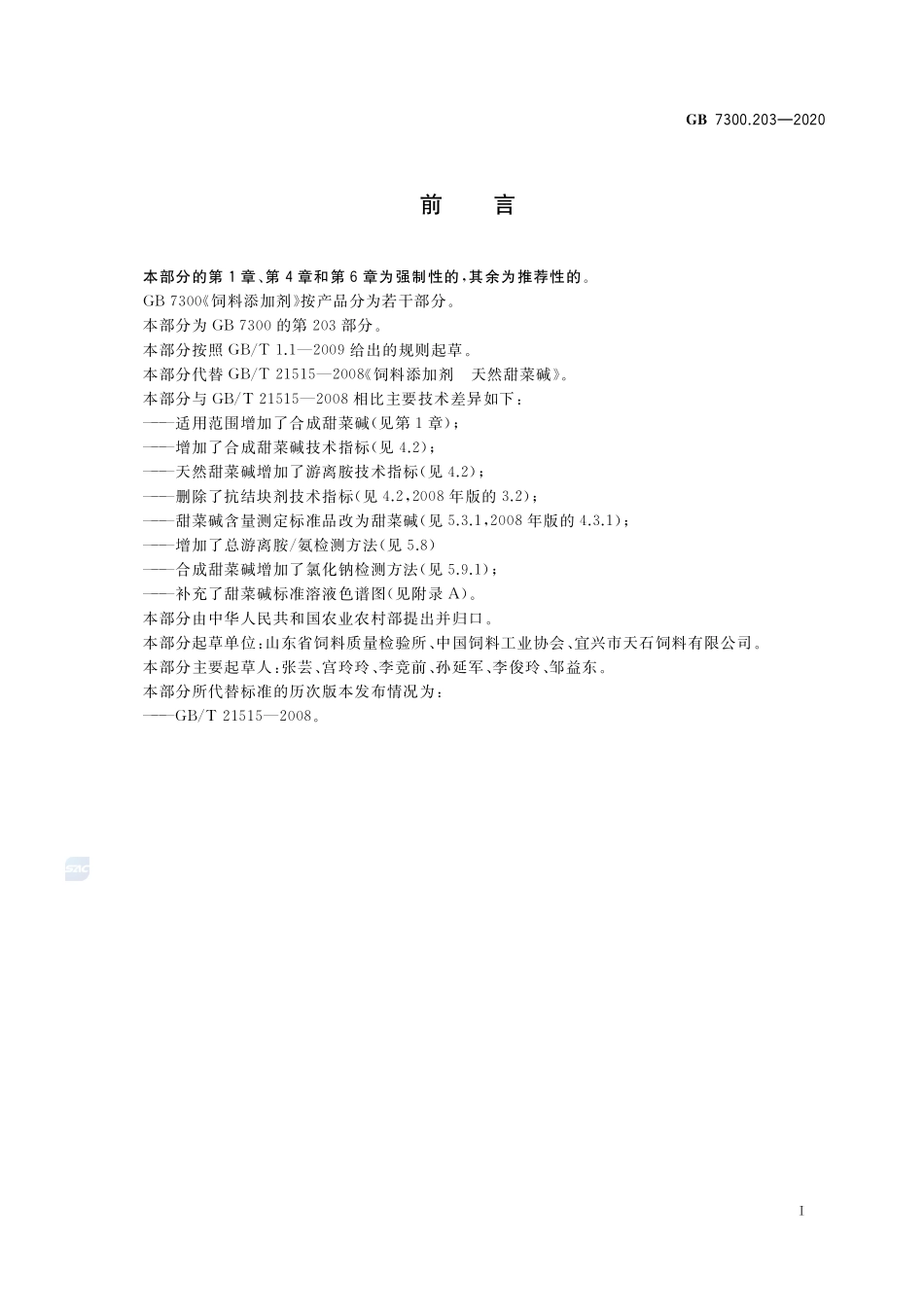 GB 7300.203-2020 饲料添加剂 第2部分：维生素及类维生素 甜菜碱.pdf_第2页