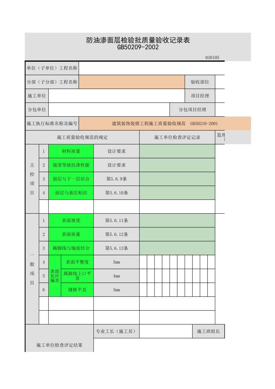 2025年工程资料模板：防油渗面层.xls_第1页