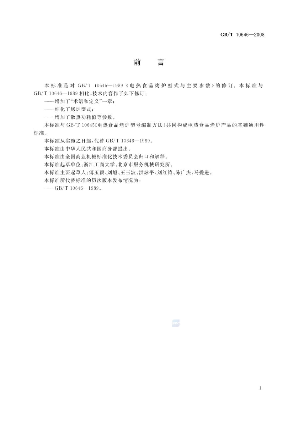 GBT 10646-2008 电热食品烤炉型式与主要参数.pdf_第2页