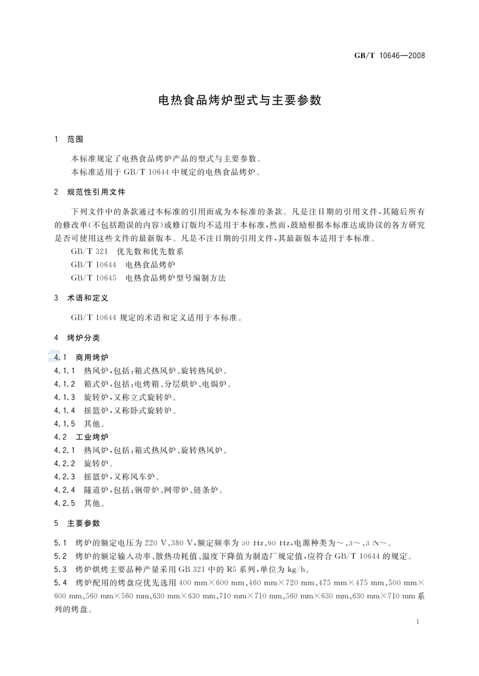 GBT 10646-2008 电热食品烤炉型式与主要参数.pdf_第3页