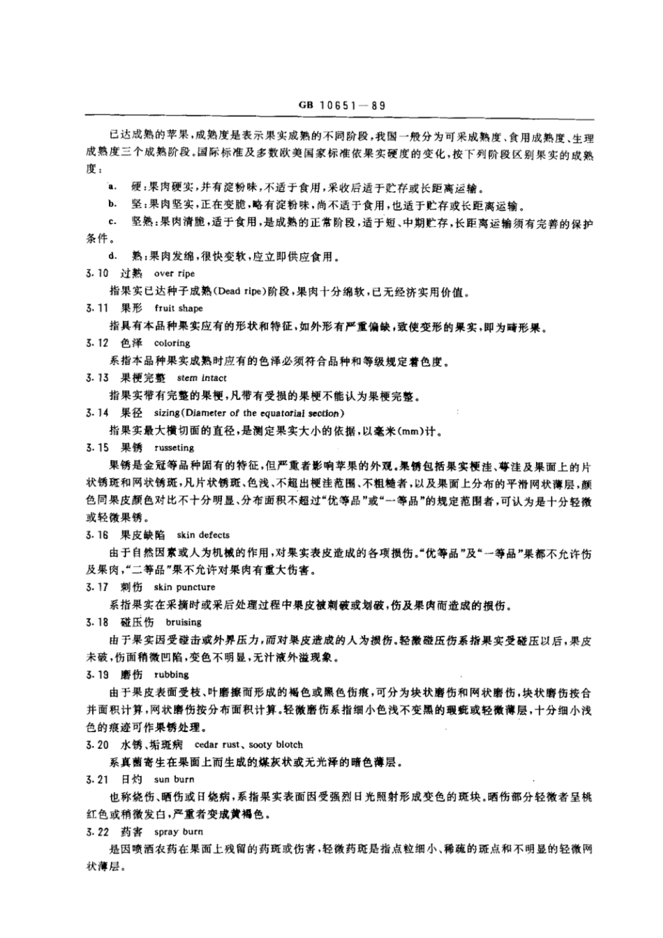GBT 10651-1989 鲜苹果.pdf_第2页