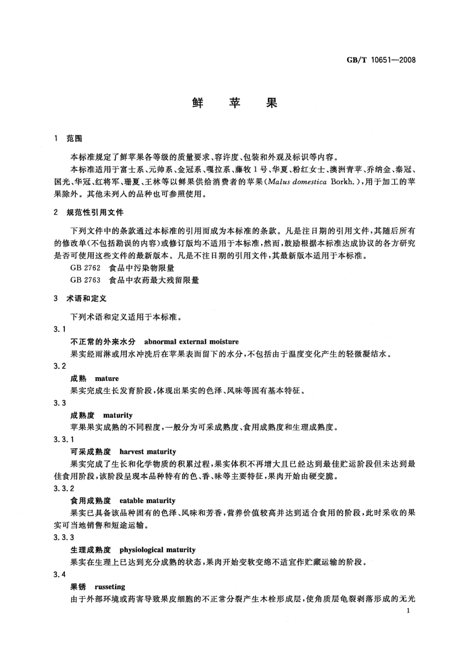 GBT 10651-2008 鲜苹果.pdf_第3页