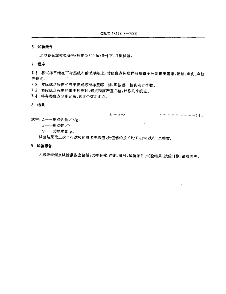 GBT 18147.6-2000 大麻纤维试验方法 第6部分 疵点试验方法.pdf_第3页
