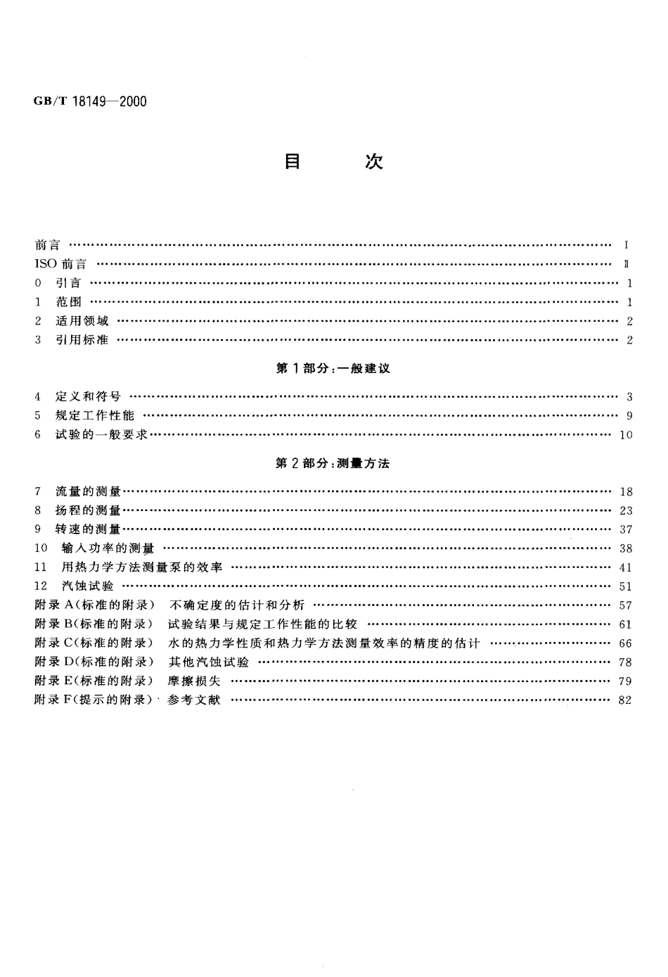 GBT 18149-2000 离心泵、混流泵和轴流泵水力性能试验规范.pdf_第2页